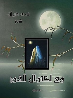 cover image of مع اكتمال القمر